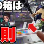【クレーンゲーム】この箱の形は反則！超高難易度のプライズフィギュアに挑んだ結果がヤバイ！？