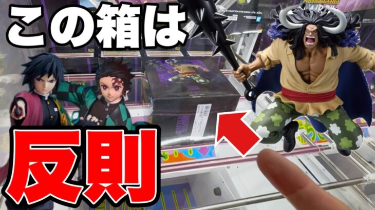 【クレーンゲーム】この箱の形は反則！超高難易度のプライズフィギュアに挑んだ結果がヤバイ！？