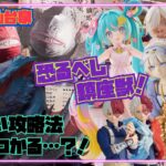 【恐るべし鎮座獣！　新しい攻略法見つかる…?!】つるのクレーンゲーム成長日記 喜多川海夢 ベロニカ初音ミク 桜ミク轟はじめフルフル　ナルガクルガ轟焦凍　オールマイトクロミ