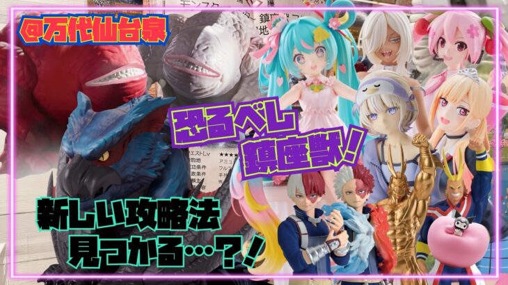 【恐るべし鎮座獣！　新しい攻略法見つかる…?!】つるのクレーンゲーム成長日記 喜多川海夢 ベロニカ初音ミク 桜ミク轟はじめフルフル　ナルガクルガ轟焦凍　オールマイトクロミ