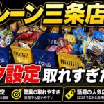 【異常】このフック設定、ガチで取り放題だった…【クレーンゲーム】