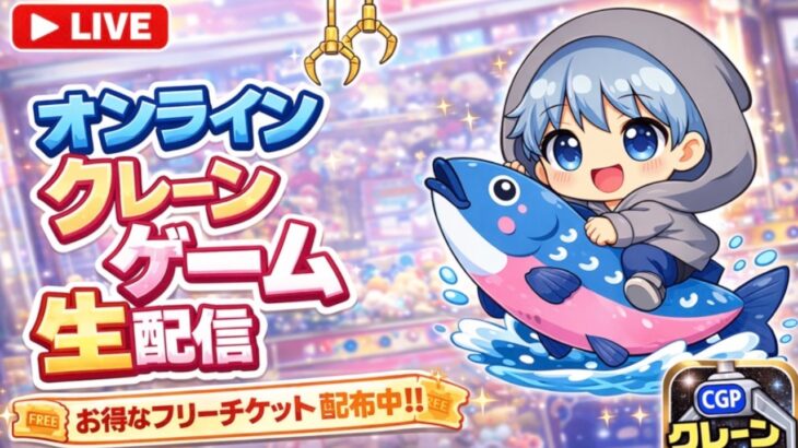 【無料チケット配布中】オンラインクレーンゲームで景品ゲット！！！何個取れる？！
