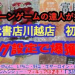 【万代書店川越店　初入店　店舗攻略】クレーンゲームの達人２人が、ついに川万に初見参❗リング設定で人気の食品（いちご、とうもろこし、牛サーロイン他)飲料・フィギュアの全１３品爆獲れの様子をお届けします！