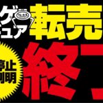 【クレーンゲーム】一部のフィギュア買取がストップしてる理由が判明しました。