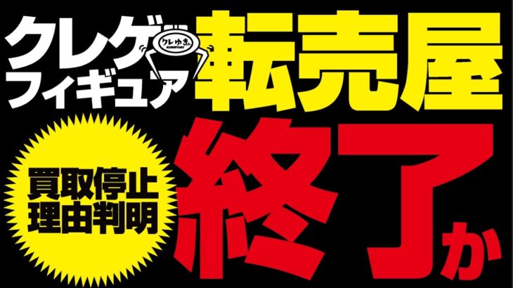 【クレーンゲーム】一部のフィギュア買取がストップしてる理由が判明しました。