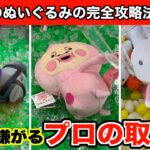 【こびとづかん・クロノジェネシスなど】最新のぬいぐるみ攻略！クレーンゲームで知らないと損する取り方９選！
