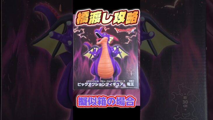 【クレゲ攻略】ドラクエ 竜王 フィギュア‼️橋渡しはここを狙え👆完全攻略 解説 #クレーンゲーム #クレゲ  #ドラゴンクエスト #最新プライズ #竜王