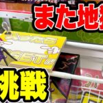 【クレーンゲーム】また地獄？前回大沼りした竜王フックに再挑戦した結果…ハピピランド東大宮店