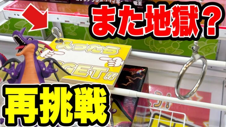 【クレーンゲーム】また地獄？前回大沼りした竜王フックに再挑戦した結果…ハピピランド東大宮店