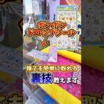 【ゲーセン】ボンボンドロップシールが誰でも簡単に取れる裏技教えます🔥(クレーンゲーム)
