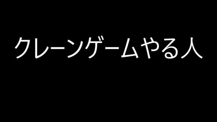 クレーンゲームやる人