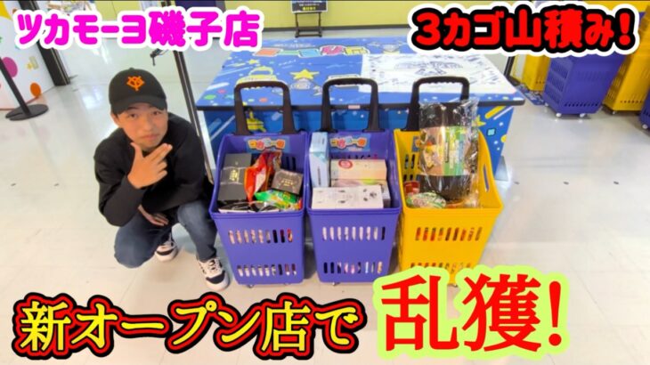 【超爆獲！】クレーンゲーム新規オープン店のツカモーヨ磯子店でカゴいっぱいになる景品の取るコツを紹介