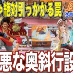 【クレーンゲーム】ひどい！意地悪！みんなが苦戦した奥斜行の罠！いつも通りに狙うと大事故に… 。　＠ベネクス川崎店