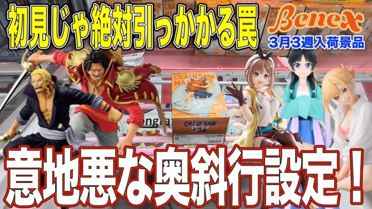 【クレーンゲーム】ひどい！意地悪！みんなが苦戦した奥斜行の罠！いつも通りに狙うと大事故に… 。　＠ベネクス川崎店
