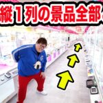 【お金無制限!!】クレーンゲームで縦１列の景品を全部とるまで帰れません！
