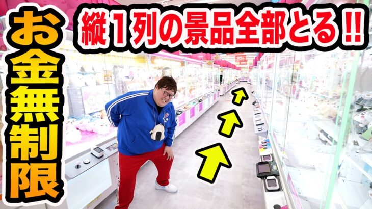【お金無制限!!】クレーンゲームで縦１列の景品を全部とるまで帰れません！