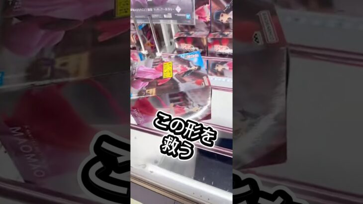 この形を救う⁉️#攻略 #解説 #クレーンゲーム #フィギュア