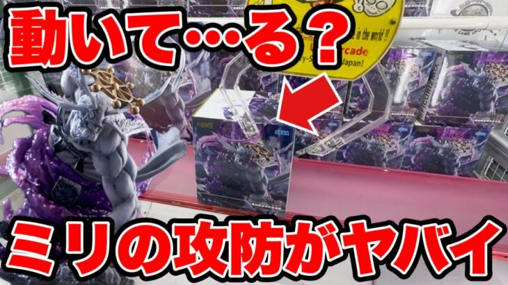 【クレーンゲーム】これ動いて…る？ミリの攻防がヤバすぎた！魔虚羅が強すぎる！
