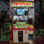 レトロなクレーンゲームで遊んでみた！#レトロゲーム #クレーンゲーム
