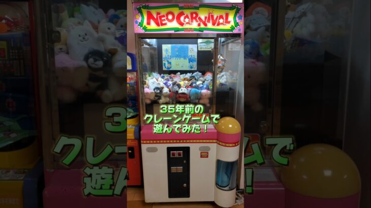 レトロなクレーンゲームで遊んでみた！#レトロゲーム #クレーンゲーム
