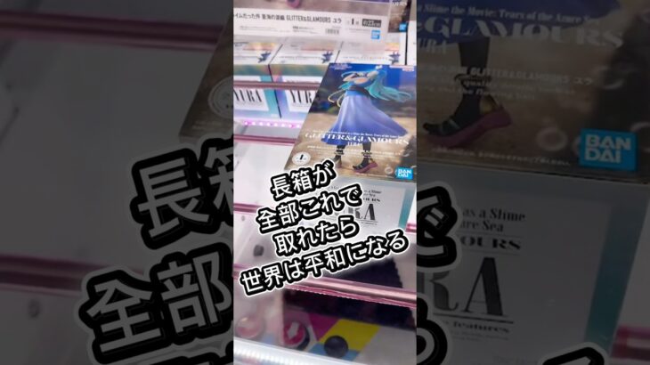 長箱がこれで取れたら世界は平和になる#攻略 #解説 #クレーンゲーム #フィギュア #