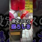 設定ミスの恐ろしさ #クレゲ #クレーンゲーム #確率機