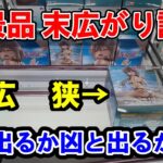 新景品が末広がり設定で展開されていたので挑戦してみたら…【クレーンゲーム】