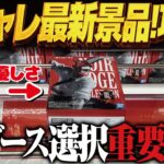 【クレーンゲーム】本格最新景品！白黒の人気のやつ！攻略！回遊館岐阜店！
