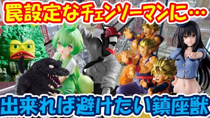【クレーンゲーム】【倉庫系】#万代山梨 で罠設定の #チェンソーマン に苦戦!? #鎮座獣 は避けたいが… #ピグモン  #ゴジラ #ずんだもん #孫悟飯 #孫悟天 #古手川唯   #とらぶる