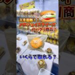 【ゲーセン】入手困難なメロジョイスクイーズのパクリ商品を見つけたので、いくらで取れるか検証してみた🔥