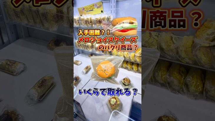【ゲーセン】入手困難なメロジョイスクイーズのパクリ商品を見つけたので、いくらで取れるか検証してみた🔥