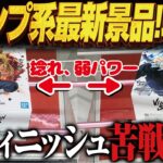 【クレーンゲーム】ジャンプ系左新景品！弱パワーに負けない！攻略！回遊館岐阜店！