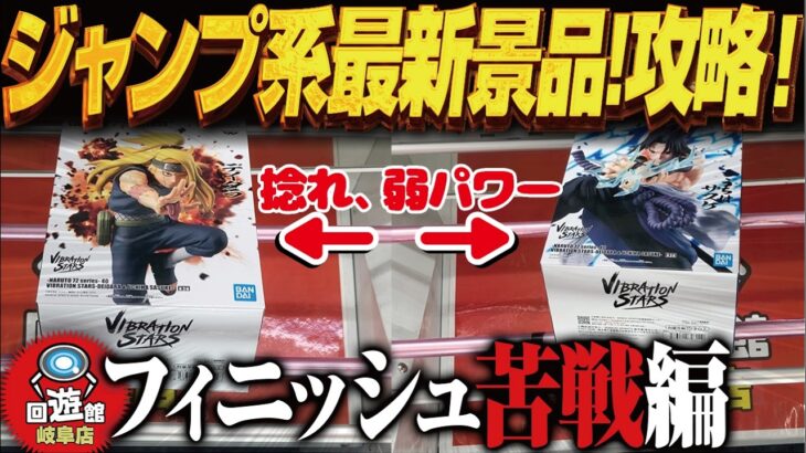 【クレーンゲーム】ジャンプ系左新景品！弱パワーに負けない！攻略！回遊館岐阜店！