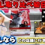 【クレーンゲーム】チェンソーマンなど人気景品の橋渡し取り比べ初日攻略！ 万代書店川越＆ベネクス川越＆テクモピア川越