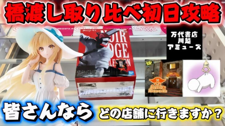 【クレーンゲーム】チェンソーマンなど人気景品の橋渡し取り比べ初日攻略！ 万代書店川越＆ベネクス川越＆テクモピア川越