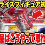 【クレーンゲーム】最新プライズフィギュア登場初日攻略！人気チェンソーマンやドラゴンボールはこうやって取れ！