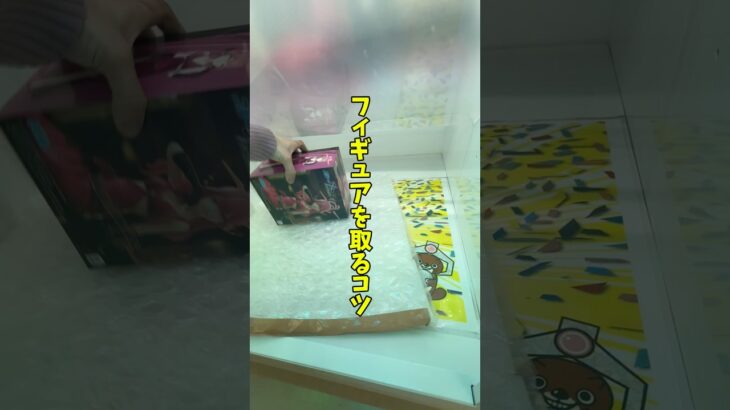 フィギュアを取るコツ、教えます #クレーンゲーム  #橋渡し #フィギュア
