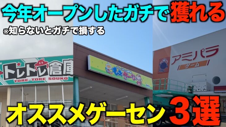【クレーンゲーム】知らないとガチで損する！今年オープンしたガチで獲れるオススメゲーセン３選！！最高に楽しくてオススメです！