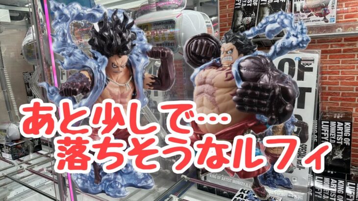 【クレーンゲーム】ルフィ、あと一手なのに…