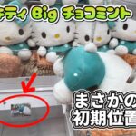 【クレーンゲーム】 週末満喫 ぬいぐるみ、橋渡し 攻略