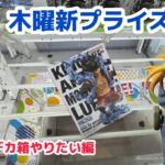 【クレーンゲーム】木曜日新プライズを攻略［橋渡し］