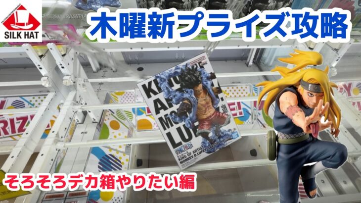 【クレーンゲーム】木曜日新プライズを攻略［橋渡し］