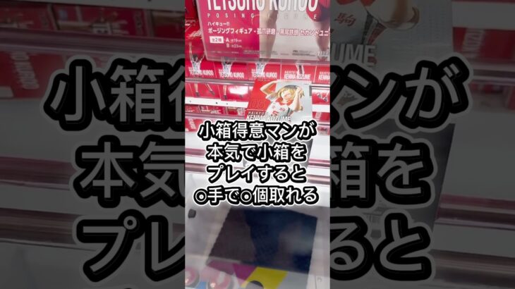 小箱得意マンの小箱プレイ#攻略 #解説 #クレーンゲーム #フィギュア