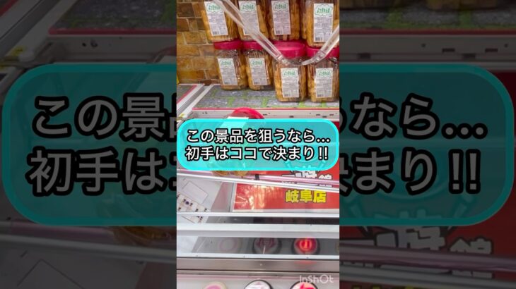 【クレーンゲーム攻略】この景品狙うなら…初手はココで決まり‼︎