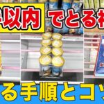 全部３手以内！景品を獲るコツや手順を解説【クレーンゲーム】
