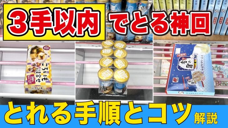 全部３手以内！景品を獲るコツや手順を解説【クレーンゲーム】