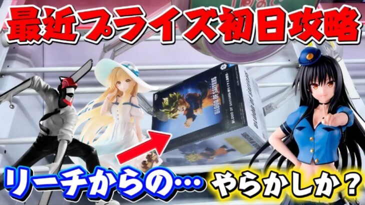 【クレーンゲーム】最新プライズフィギュア初日攻略！ チェンソーマンなど人気景品にキャロム坂戸で挑んだ結果！