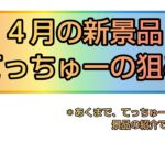 【クレーンゲーム】４月の新景品 てっちゅーの狙い目を紹介！！