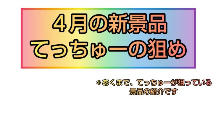 【クレーンゲーム】４月の新景品 てっちゅーの狙い目を紹介！！