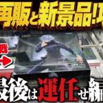 【クレーンゲーム】最新再販デカ景品！といろいろと！攻略！回遊館岐阜店！
